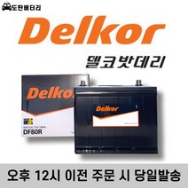 델코 DF 80R 자동차배터리 자동차밧데리 최신정품 배터리 차량용배터리 토스카배터리, 공구 대여+폐전지 반납