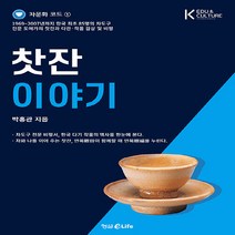 새책-스테이책터 [찻잔 이야기] -차문화 코드 1박홍관 지음-공예도자, 찻잔 이야기