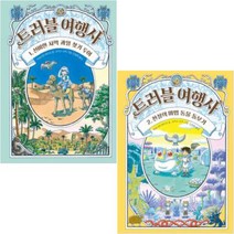 트러블 여행사 1 2권 세트, 길벗스쿨