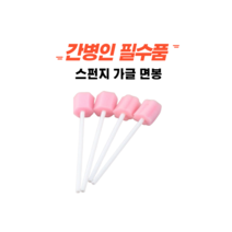 스폰지칫솔 가글면봉 100개입 (비멸균 일회용 스폰지 구강스폰지 위생 청결 환자 양치 간병인 필수품)