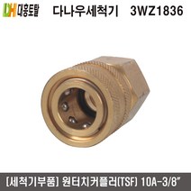 [세척기부품]원터치카플러 TSF-10A