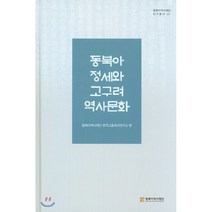 동북아 정세와 고구려 역사문화, 동북아역사재단, 동북아역사재단 한국고중세사연구소 편