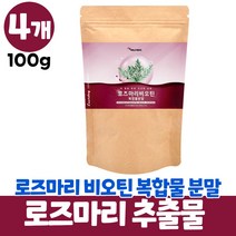 로즈마리비오틴 추출물 등복합물 로즈마리 분말 식용 차 rosemary 마리골드 글루타치온 비타민 미네랄 먹는법, 4개, 100g