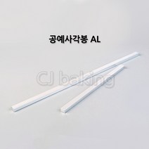 cjbaking AL각봉(30cm)10(H)mm 알루미늄각봉