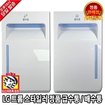 LG 정품 트롬 스타일러 의류관리기 정품 급수통 배수통 물통(HJ스마트톡 증정), 2. 스타일러 배수통(물버림)