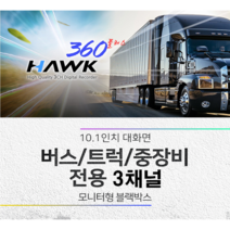 호크360플러스 10.1인치 3채널 모니터형 블랙박스 트레일러 카라반 화물차량 특수차량 전용, 128GB