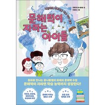 문해력이 자라는 아이들 -한국경제신문사 아이들 시리즈 어린이의 어휘력을 키워 주는 동화, 한국경제신문사 한경비피