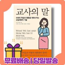 교사의 말 : 무엇을 어떻게 말할까 [당일발송|사은품|무료배송]