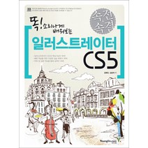 똑 소리나게 배워보는 일러스트레이터 CS5(속전속결), 영진닷컴