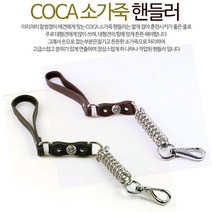 코카 COCA 소가죽 핸들러줄 강아지 자동줄 리드줄, 블랙