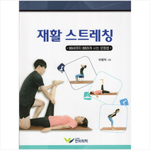 한미의학 재활 스트레칭 +미니수첩제공, 이영익