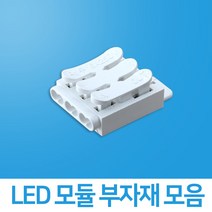 LED 모듈 부자재 모음, 1개, 선택08 입력단자 3구