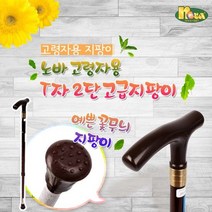 노바 2단 지팡이 고급형, 갈색, 상세설명 참조