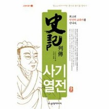 사기열전 3 고전의향기 - 사마천, 단품, 단품