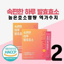 HACCP 식약처인증 발효 효소 스틱 속편한 발효 효소 분말 천연 소화 효소제 배연정 곡물 발효 효소 효능 아밀라아제 25만 높은 효소함량 역가수치 현미 귀리 치커리 유산균, 30_ 2(개)