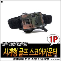 캐디용 오래사용가능 셀프카운트가능 시계타입 점수카운터 골프타수계산기