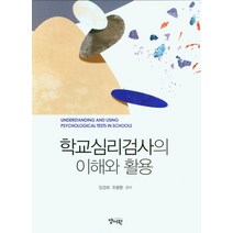 학교심리검사의 이해와 활용, 임경희,조봉환 공저, 양서원