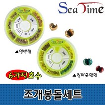 씨타임 조개봉돌세트 좁쌀 순정 봉돌 민물 바다 소품, 씨타임조개봉돌세트 일반형