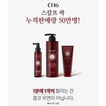 청담샵 면세점 탈모 두피케어 CH6 스칼프 레드에디션 싹세럼 헤어에센스 싹샴푸 단품 세트, 스칼프 세트3) 싹샴푸1+테라피1+에센스1