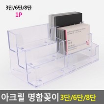 자동차대리점 복층식 아크릴 명함꽂이2P 3단 명함거치대 비지니스카드, 8단