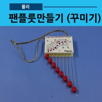 팬플룻만들기(1인용 꾸미기용)(사캠)
