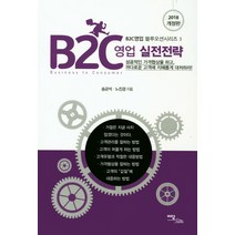 B2C영업 실전전략(2018):성공적인 가격협상을 하고 까다로운 고객에 지혜롭게 대처하라!, 이담북스, 송균석, 노진경