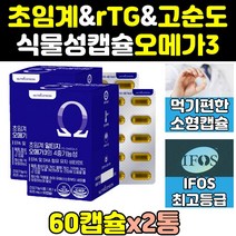 알작은 클린 고함량 초임계 트루 알티지 오메가3 2통 작은알 슈퍼 동물성 엔초비 고용량 크린 알피지 tg 오메가-3 rtg 혈행개선 에코 360 프리미엄 오일 부스터 캡슐 epa