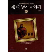40대 남자 이야기 - 관계편 : 너무나 솔직하고 너무나 현실적인, 고철종 저, 다산라이프