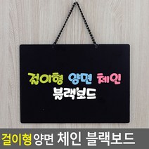 걸이형 양면 체인 블랙보드 미니블랙보드 블랙보드 양면보드 흑칠판 안내판, 사이즈
