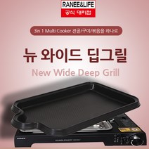 라니가스와이드그릴 뉴 와이드 딥그릴 RNDG-5300B 3in1 멀티쿠커 전골 구이 볶음을 하나로