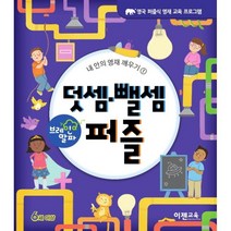 브레인 알파 덧셈뺄셈 퍼즐:, 이젠교육, Lorenzo McLellan