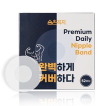 숨은꼭지 남자 남성 니플 밴드 패치 패드 투명 중앙무점착 52매, 1개