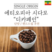 에티오피아 시다모 G2 디카페인 원두마트 싱글오리진 커피원두도매 공정무역 산미 신맛 단맛 원두 콩 가루 핸드드립 홈커피 당일 로스팅 아이스커피, 1kg, 더치분쇄(더치추출)