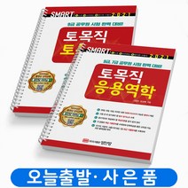 토목직 토목설계+응용역학 9급 공무원 기출문제 책 성안당, 토목직 토목설계+응용역학 [분철 4권]