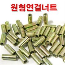 원형연결너트 10mm /M10 원형너트/미리 연결구/볼트