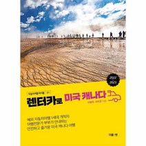웅진북센 렌터카로 미국 캐나다-01 자동차여행바이블, One color | One Size, 9791191382129
