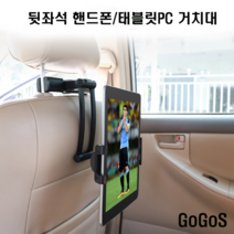고고스 뒷좌석 태블릿 거치대 헤드레스트 르노삼성 QM3 QM6 더뉴 LPE