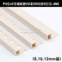 PVC사각재료분리대(아이보리)(2.4M)(코너몰딩/코너비드/꼼꼼이/타일몰딩/타일재료분리대/타일사각몰딩/PVC코너몰딩), 12mm용