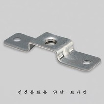 전산볼트용 부속 양날 브라켓 3/8 브라켓, 1개