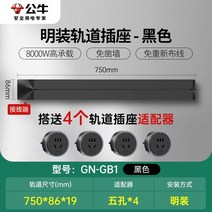 무선레일 레일콘센트 3구 8구 가정용 벽걸이 어댑터 슬라이딩 이동식 멀티탭 한국형 220v, 블랙75cm트랙+콘센트4개