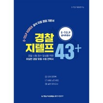 경찰 지텔프 43점+ : 경찰 시험 점수 달성을 위한 유일한 경찰 맞춤 수험 전략서, 지텔프코리아