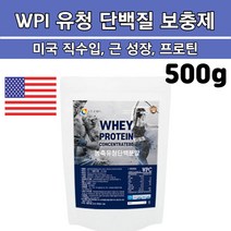 WPC농축유청단백(미국산)500g 순수단백 유청단백 포대유청 WPC보충제 근성장 근손실 단백질