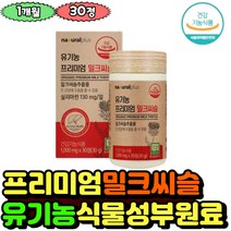 남자 여자 간 건강 케어 유기농 밀크씨슬 실리마린 영양제 관리 추천 밀크시슬 음식 간에좋은 식품 선인장열매농축분말 아티초크분말 야근 회식 회사원 직장인 30대 40대 50대 중년