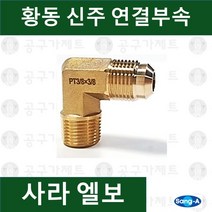 상아뉴매틱 황동피팅 신주연결부속 배관자재 사라엘보, 1개