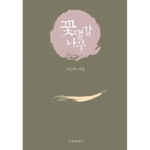 꽃댕강나무, 문학세계사, 이구락 지음