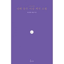 [밀크북] 지혜 - 만해 동주 이상 백석 소월 : 반경환 애송시집