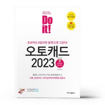 Do it! 오토캐드 2023