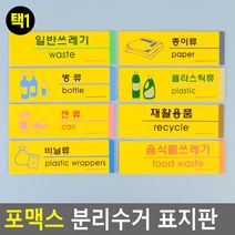 쓰레기 재활용 분리 수거 표지판 병 캔 플라스틱 팻말 표시 아파트 빌라 상가 빌딩 원룸, 병류