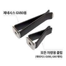 롱타입 송풍구 클립 (GV70 GV80등), 1개