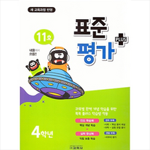 표준평가 플러스 초등 4학년(11호)(2019), 교학사, 초등4학년